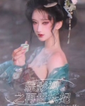综影视之再世妖妃
