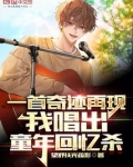 一首奇迹再现，我唱出童年回忆杀