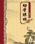 师生幼学琼林的注释和译文
