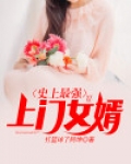 史上最强上门女婿 小说 免费