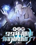 不会吧,99年那事你们都知道了? 天蝎