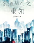绝世唐门之重来