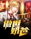 傲世奶爸全文免费阅读