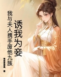 诱我为妾？我与夫人携手废他九族