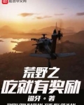荒野之吃就有奖励小说