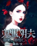 鬼眼阴夫：甜妻，别怕！