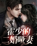 霍少的二婚哑妻