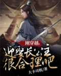 刚穿越，迎娶长公主很合理吧