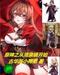 原神 清泉镇 谜题