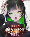 霍格沃茨：魔女途径的哈莉