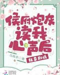 侯府炮灰读我心声后，狂杀剧情