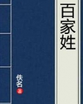 百家姓氏大全排名最新