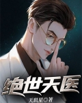 绝世天医无弹窗