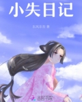 小失日记