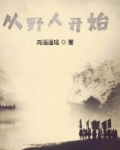 从野人开始的游戏