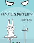芥川老师的横滨之旅