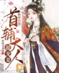 科举兴家：首辅大人超宠妻