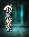 绝密档案