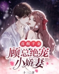 真假千金：顾总绝宠小娇妻