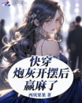 快穿炮灰想开了