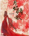 月焰倾歌：错爱三生