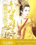 极品女医：弃妇带娃也嚣张