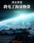 洪水末世:我屯了海量物资忍之傲