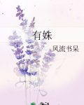 有姝小说