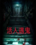 活人见鬼怎么回事