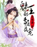 魅王宠妻更新时间