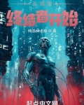 从成为终结者开始下载