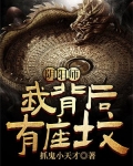 阴阳师我背后有座坟 书评