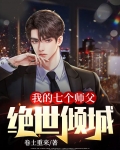 我的七个师父绝世倾城免费阅读小说