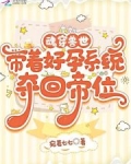 魂穿兽世，带着好孕系统夺回帝位