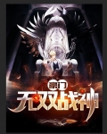 豪门战神又名都市之国士无双