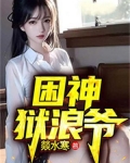 困神狱浪爷