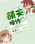 萌夫掉线中