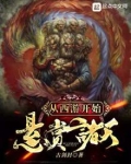 从西游开始的诸天之路