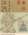 抗战之第十班