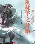 从林平之开始镖行天下