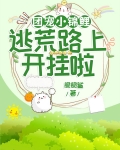 团宠小锦鲤，逃荒路上开挂啦