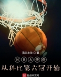 科比六冠历史地位