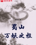 蜀山妖界
