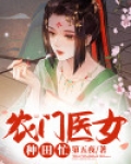 农门医女种田忙江渔眠