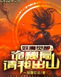妖魔觉醒：诡秘局请我出山