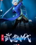 全民武道时代TXT下载