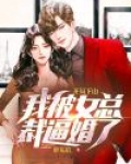 开局下山，我被女总裁逼婚了