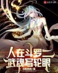 人在斗罗二，武魂写轮眼