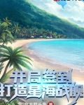 开局签到：打造星海战舰