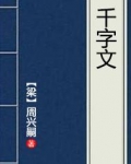 千字文